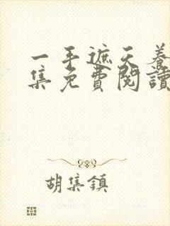 一手遮天养母全集免费阅读笔趣阁