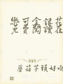 乐可金银花全文免费阅读在线笔趣阁软件有