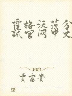 霍格沃茨分院测试官网中文版