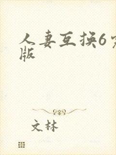 人妻互换6完整版