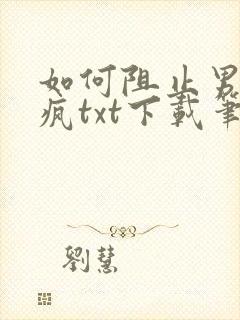 如何阻止男主发疯txt下载笔趣阁