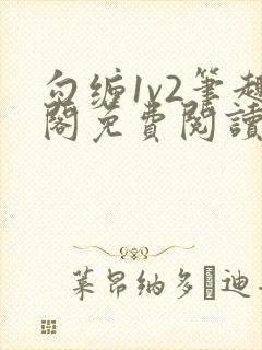 勾缠1v2笔趣阁免费阅读全文