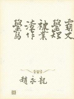 学渣被学霸压着写作业短文