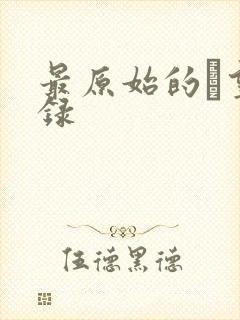 最原始的欱望目录