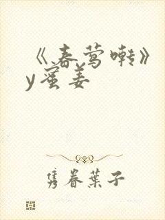 《春莺啭》 by蜜姜