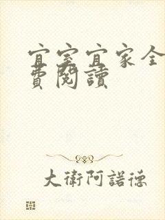 宜室宜家全文免费阅读