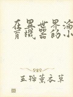 在异世界沦为生育机器的小说