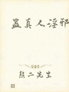 蛊真人淫邪魔尊