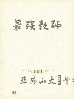 最强教师