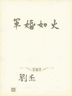 军婚如火