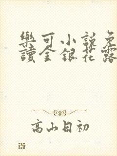 乐可小说免费阅读金银花露txt