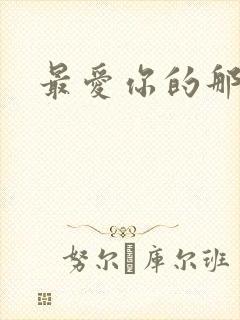 最爱你的那十年