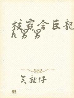 校霸含巨龙起床h男男