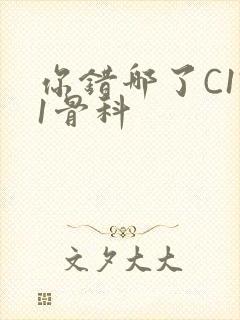 你错哪了C1V1骨科