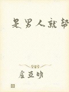 是男人就帮她脱