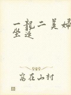 一龙二美妇观音坐莲