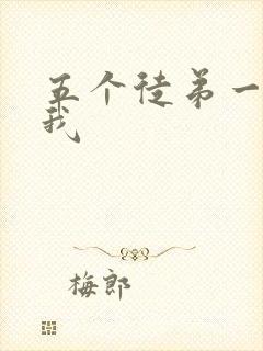 五个徒弟一起C我