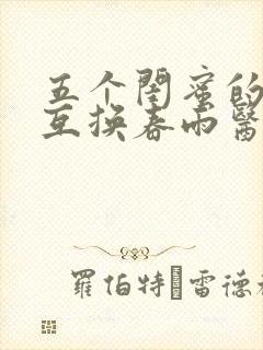 五个闺蜜的疯狂互换春雨医生