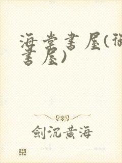 海棠书屋(御宅书屋)