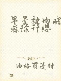 早晨被肉醒h奶瘾徐行缨