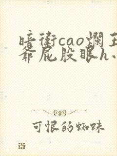 暗卫cao烂王爷屁股眼h小说