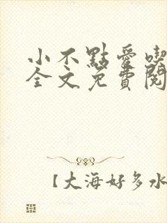 小不点爱吃小说全文免费阅读