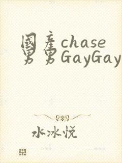 国产chase男男GayGay