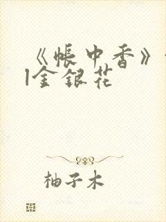 《帐中香》txl金银花