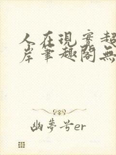 人在现实超脱彼岸笔趣阁无弹窗