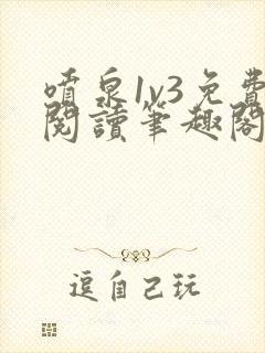 喷泉1v3免费阅读笔趣阁