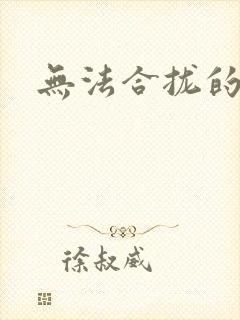 无法合拢的皇帝