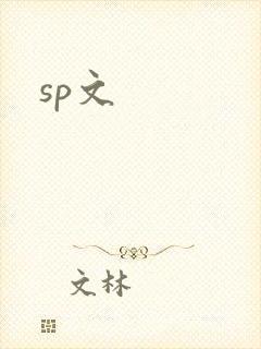 sp文