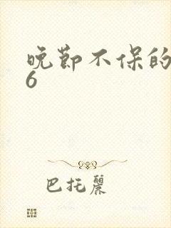 晚节不保的妈妈6