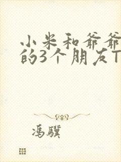 小米和爷爷和他的3个朋友TXT