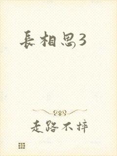 长相思3