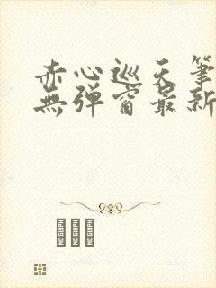 赤心巡天笔趣阁无弹窗最新