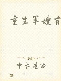 重生军嫂有空间