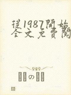 从1987开始全文免费阅读