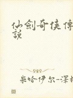 仙剑奇侠传四小说