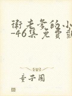 卫老爹的小船1-46集免费观看