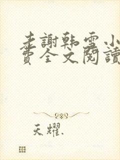 老谢韩雪小说免费全文阅读