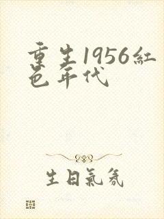 重生1956红色年代