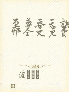 至尊吞天诀柳无邪全文免费阅读