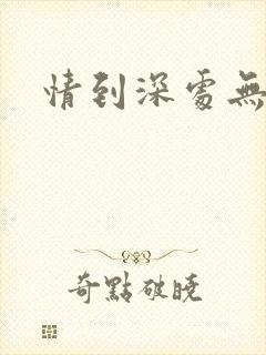 情到深处无怨尤