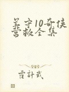 羊守10奇侠大营救全集