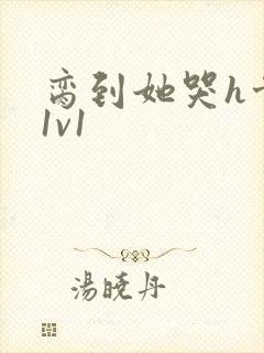 脔到她哭h骨科1v1