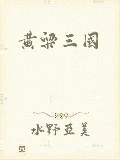 黄粱三国