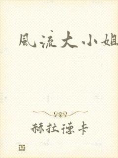 风流大小姐