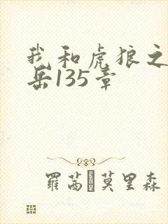 我和虎狼之年的岳135章