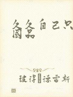 久久自己只精产国品